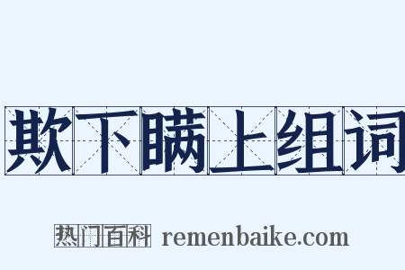 欺下瞒上组词是什么意思的图片